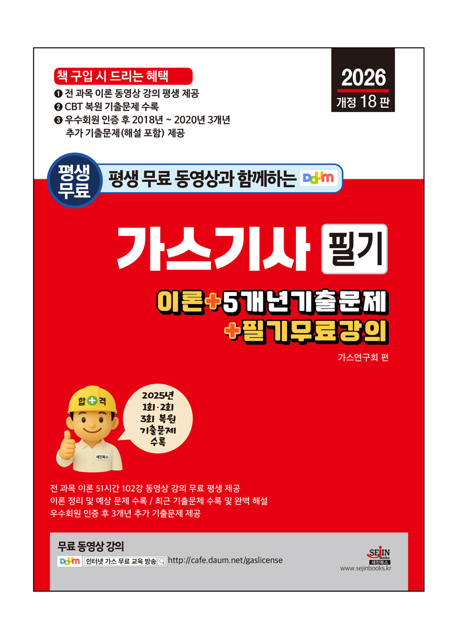 2026 평생 무료 동영상과 함께하는 가스기사 필기(개정판 18판)