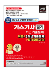 2026 평생 무료 동영상과 함께하는 가스기사 필기 최근 기출문제(개정판 13판)