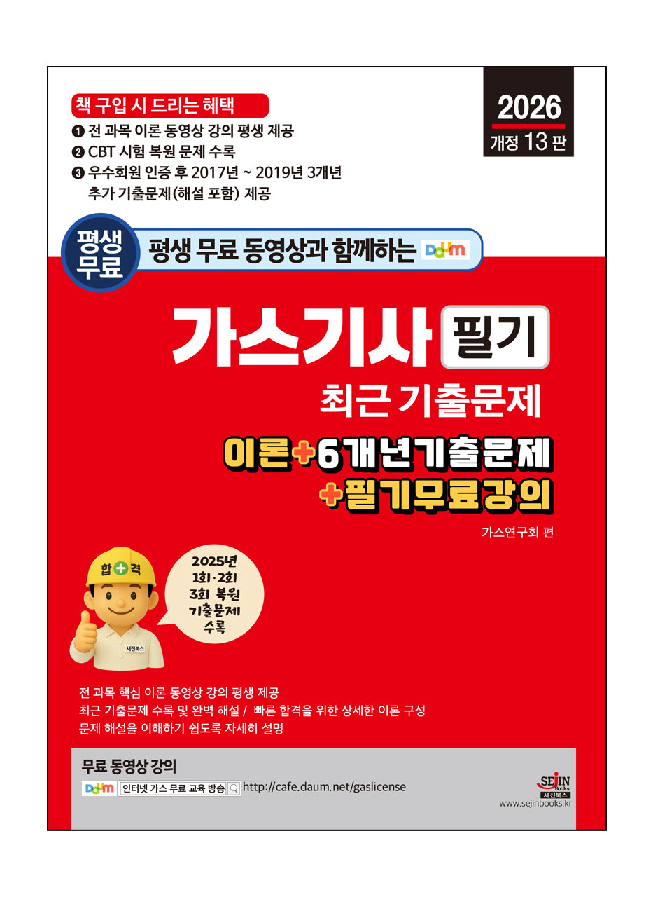 2026 평생 무료 동영상과 함께하는 가스기사 필기 최근 기출문제(개정판 13판)