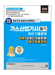 2026 평생 무료 동영상과 함께하는 가스산업기사 필기 최근 기출문제(개정판 16판)
