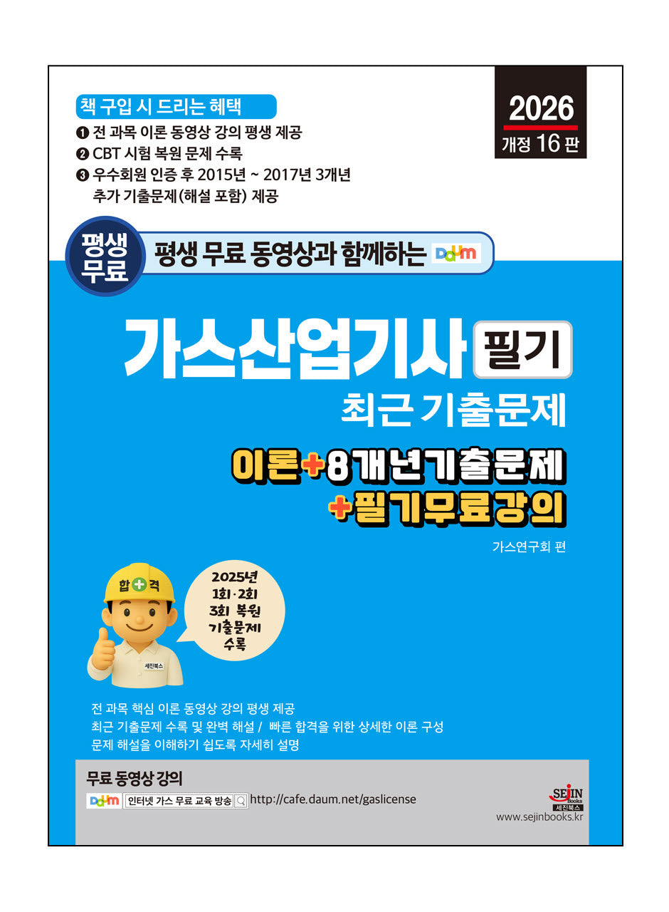 2026 평생 무료 동영상과 함께하는 가스산업기사 필기 최근 기출문제(개정판 16판)