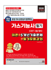 2026 평생 무료 동영상과 함께하는 가스기능사 필기(개정판 16판)