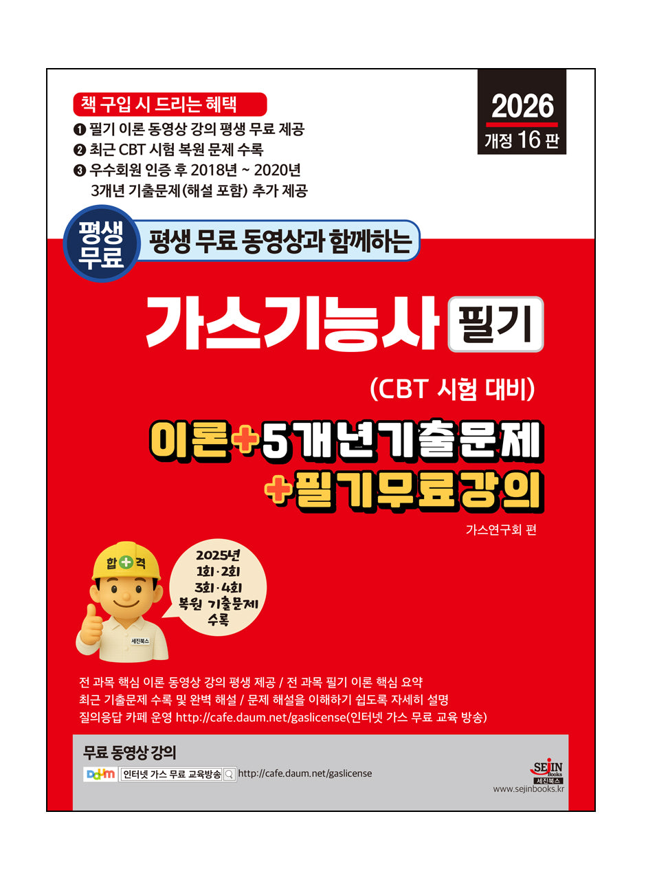 2026 평생 무료 동영상과 함께하는 가스기능사 필기(개정판 16판)