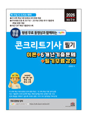 2026 평생 무료 동영상과 함께하는 콘크리트기사 필기(개정판 9판)