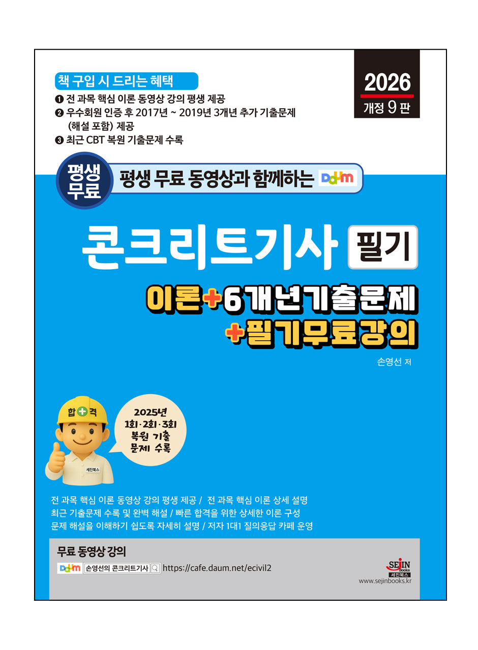 2026 평생 무료 동영상과 함께하는 콘크리트기사 필기(개정판 9판)