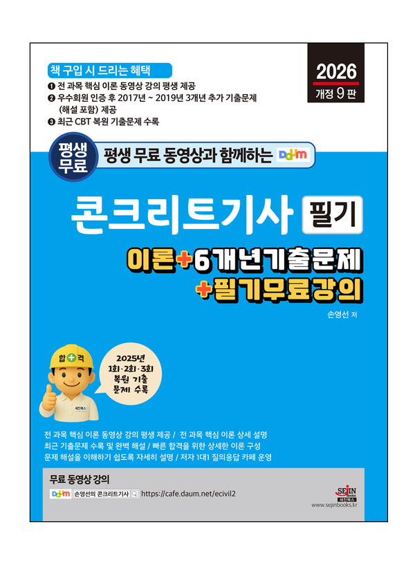 2026 평생 무료 동영상과 함께하는 콘크리트기사 필기(개정판 9판)