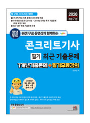 2026 평생 무료 동영상과 함께하는 콘크리트기사 필기 최근 기출문제(개정판 7판)