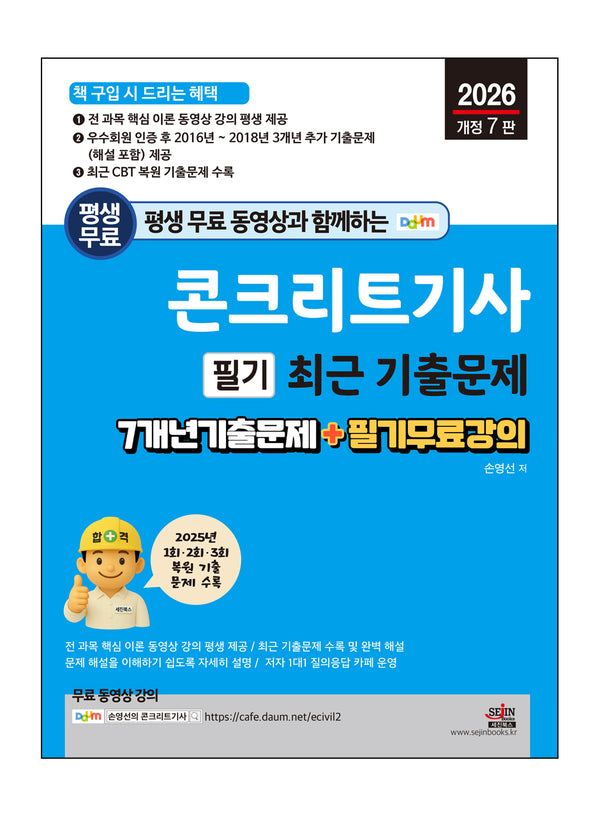 2026 평생 무료 동영상과 함께하는 콘크리트기사 필기 최근 기출문제(개정판 7판)