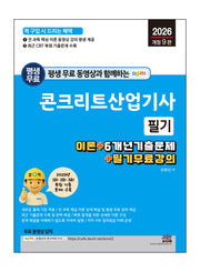 2026 평생 무료 동영상과 함께하는 콘크리트산업기사 필기(개정판 9판)