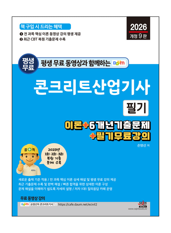 2026 평생 무료 동영상과 함께하는 콘크리트산업기사 필기(개정판 9판)