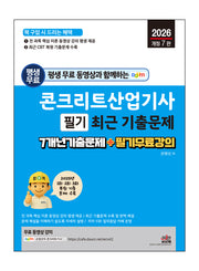 2026 평생 무료 동영상과 함께하는 콘크리트산업기사 필기 최근 기출문제(개정판 7판)