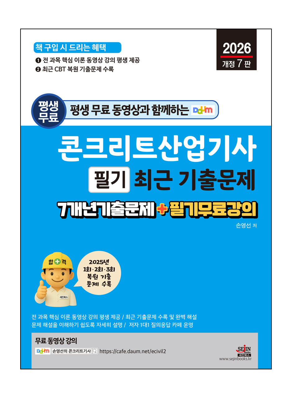 2026 평생 무료 동영상과 함께하는 콘크리트산업기사 필기 최근 기출문제(개정판 7판)