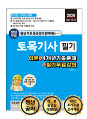 2026 평생 무료 동영상과 함께하는 토목기사 필기(개정판 16판)