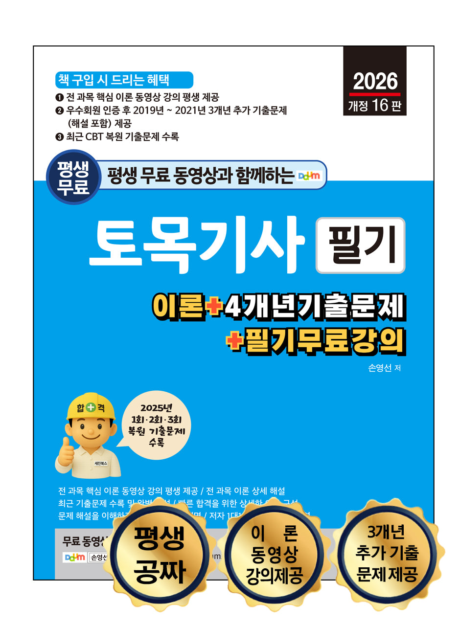 2026 평생 무료 동영상과 함께하는 토목기사 필기(개정판 16판)