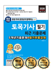 2026 평생 무료 동영상과 함께하는 토목기사 필기 최근 기출문제(개정판 10판)