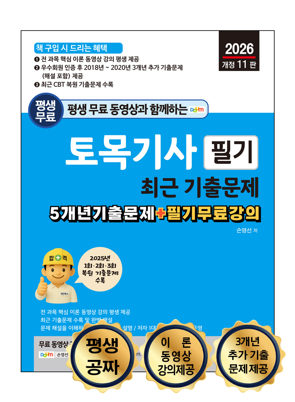 2026 평생 무료 동영상과 함께하는 토목기사 필기 최근 기출문제(개정판 10판)