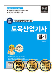 2026 새로운 출제기준에 따른 단기완성 토목산업기사 필기(개정판 14판)
