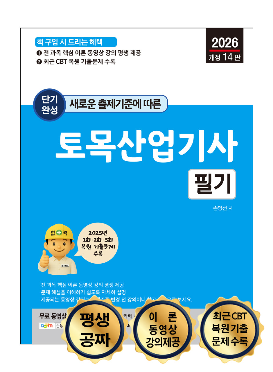 2026 새로운 출제기준에 따른 단기완성 토목산업기사 필기(개정판 14판)