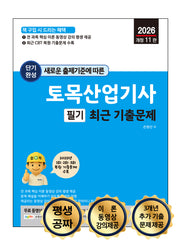 2026 새로운 출제기준에 따른 토목산업기사 필기 최근 기출문제(개정판 11판)