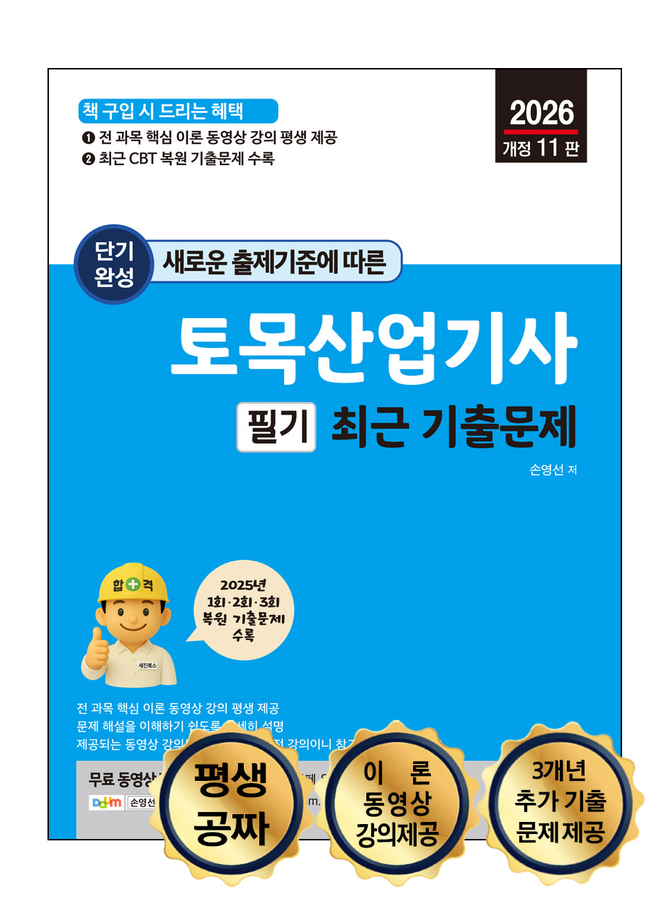 2026 새로운 출제기준에 따른 토목산업기사 필기 최근 기출문제(개정판 11판)