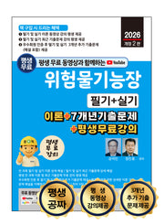 2026 평생 무료 동영상과 함께하는 위험물기능장 필기 + 실기(개정판 2판)
