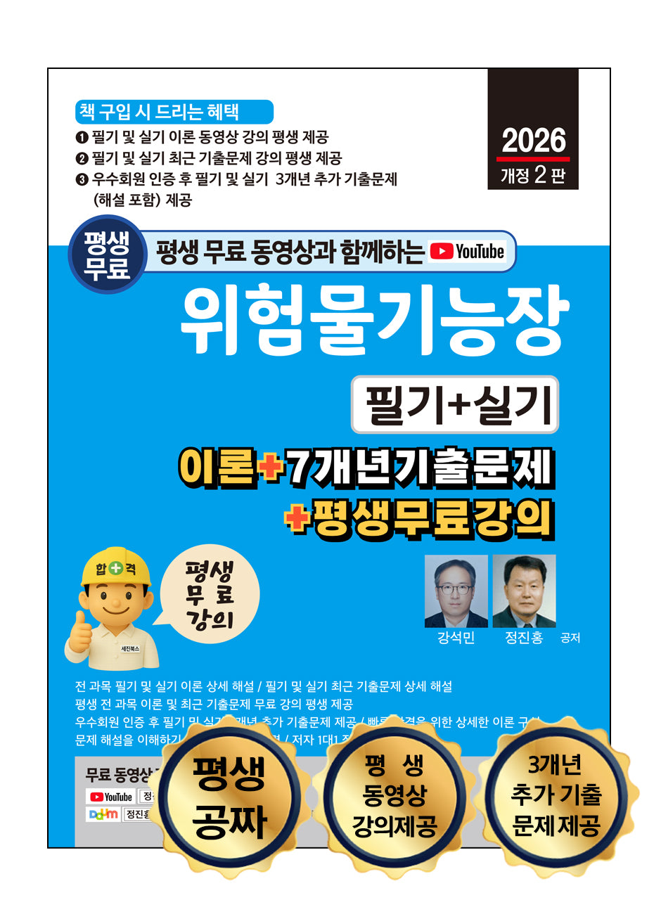 2026 평생 무료 동영상과 함께하는 위험물기능장 필기 + 실기(개정판 2판)