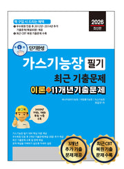 단기완성 가스기능장 필기 필기 최근 기출문제