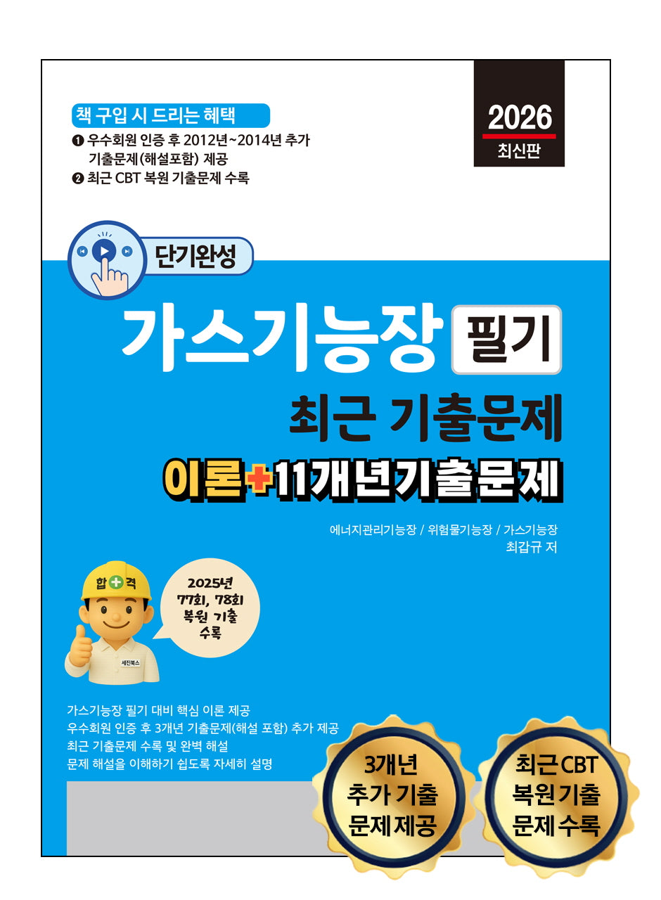 단기완성 가스기능장 필기 필기 최근 기출문제