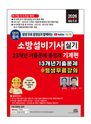 2026 평생 무료 동영상과 함께하는 소방설비기사 실기 23개년 기출문제 총정리: 기계편(개정판 6판)