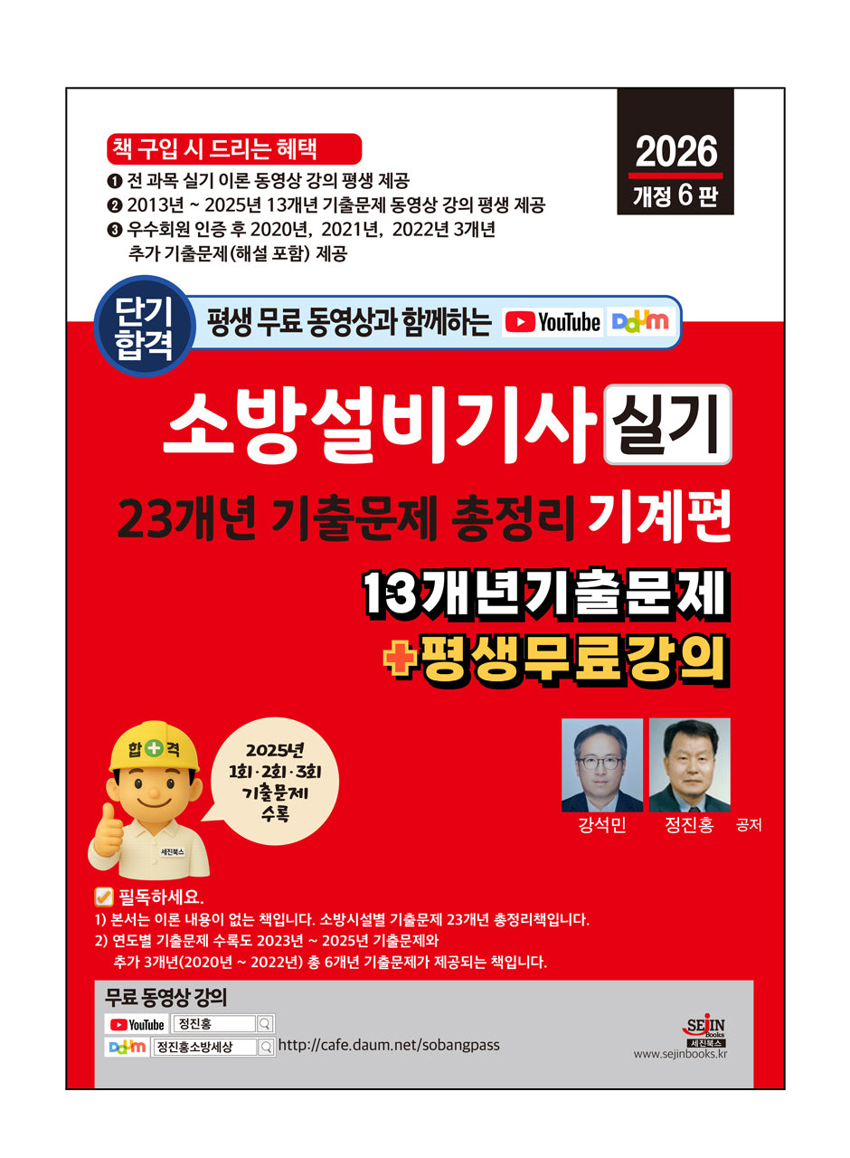 2026 평생 무료 동영상과 함께하는 소방설비기사 실기 23개년 기출문제 총정리: 기계편(개정판 6판)