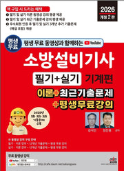 2026 평생 무료 동영상과 함께하는 소방설비기사 필기+실기 기계편(개정판 2판)