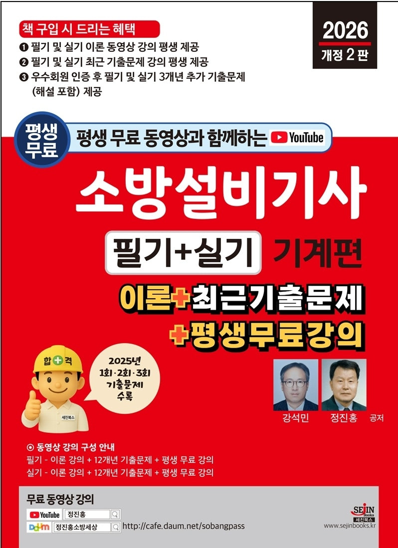 2026 평생 무료 동영상과 함께하는 소방설비기사 필기+실기 기계편(개정판 2판)