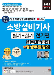 2026 평생 무료 동영상과 함께하는 소방설비기사 필기+실기 전기편(개정판 2판)