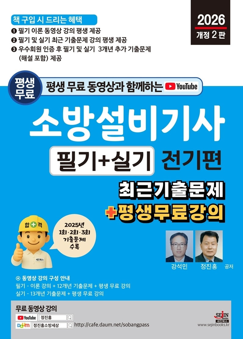 2026 평생 무료 동영상과 함께하는 소방설비기사 필기+실기 전기편(개정판 2판)