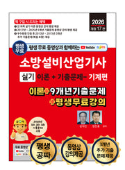 2026 평생 무료 동영상과 함께하는 소방설비산업기사 실기: 기계편(개정판 15판)
