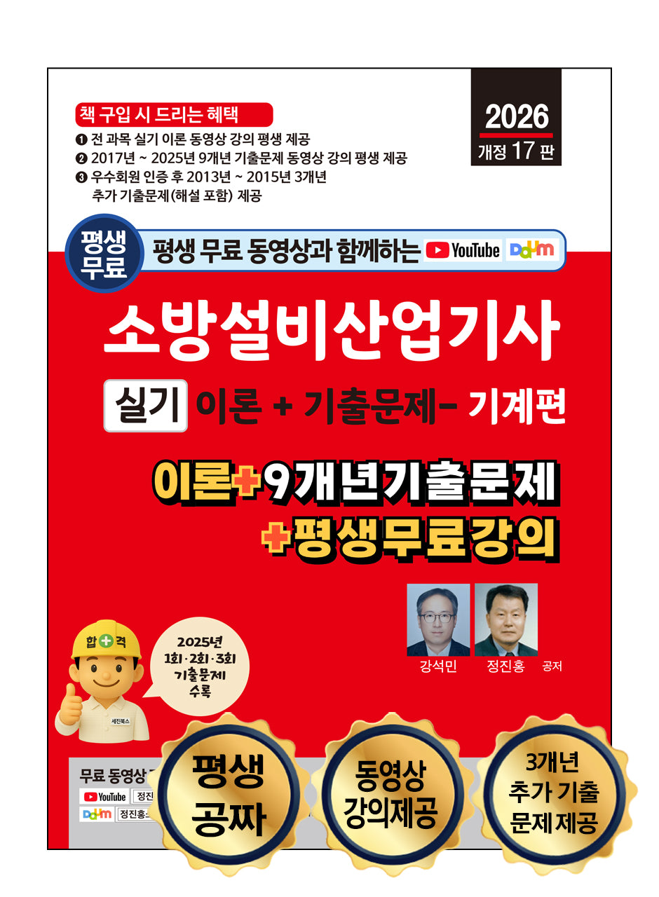 2026 평생 무료 동영상과 함께하는 소방설비산업기사 실기: 기계편(개정판 15판)