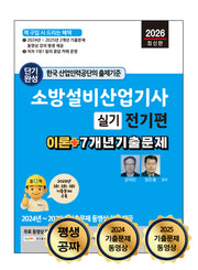 2026 평생 무료 동영상과 함께하는 소방설비산업기사 실기: 전기편