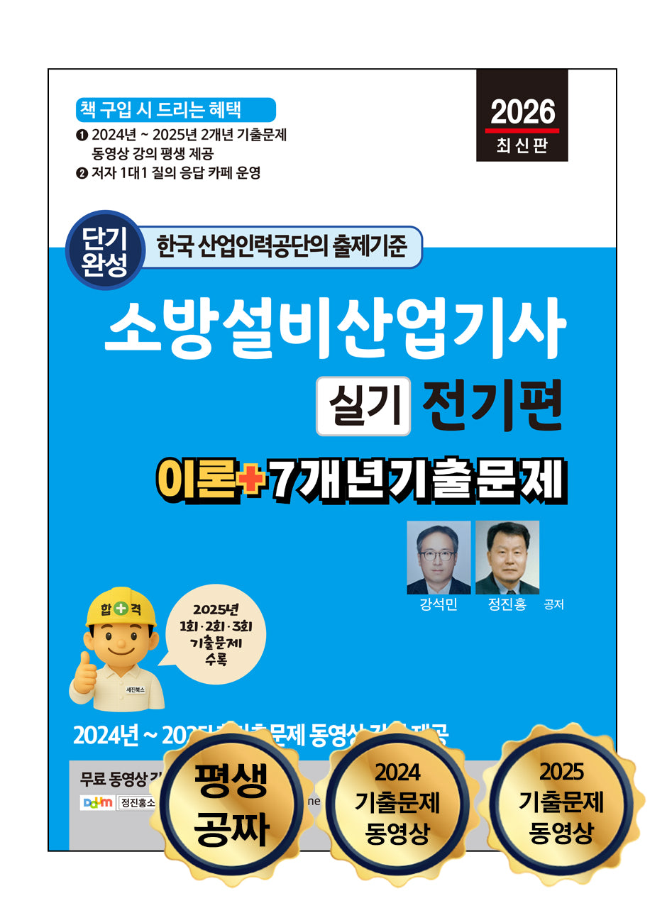 2026 평생 무료 동영상과 함께하는 소방설비산업기사 실기: 전기편