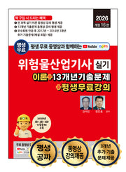 2026 평생 무료 동영상과 함께하는 위험물산업기사 실기(개정판 16판)