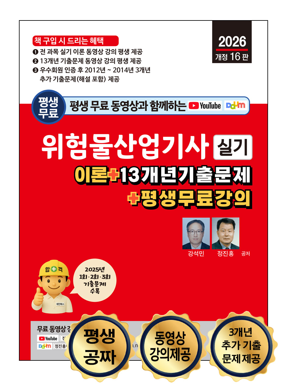 2026 평생 무료 동영상과 함께하는 위험물산업기사 실기(개정판 16판)