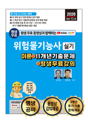 2026 평생 무료 동영상과 함께하는 위험물기능사 실기(개정판 12판)