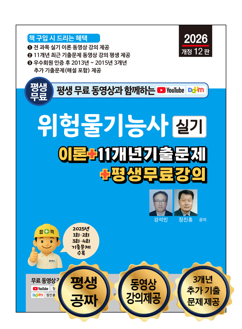 2026 평생 무료 동영상과 함께하는 위험물기능사 실기(개정판 12판)