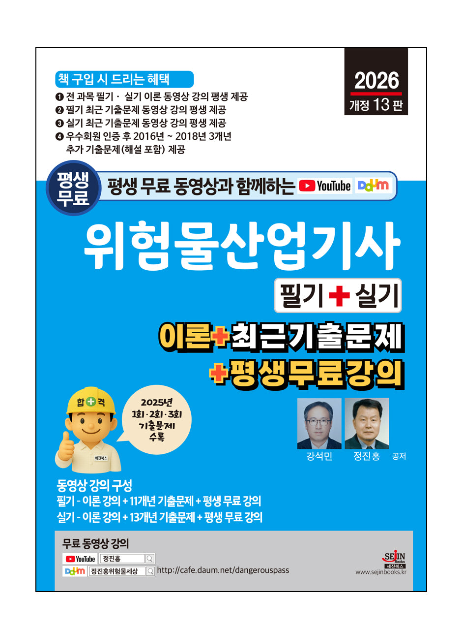 2026 평생 무료 동영상과 함께하는 위험물산업기사 필기 + 실기(개정판 13판)
