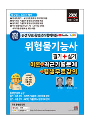 2026 평생 무료 동영상과 함께하는 위험물기능사 필기 + 실기(개정판 10판)