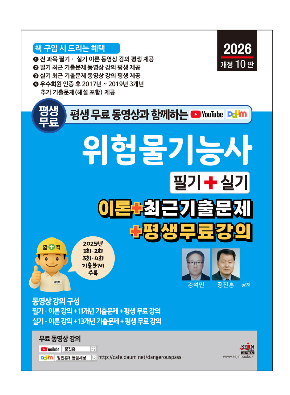2026 평생 무료 동영상과 함께하는 위험물기능사 필기 + 실기(개정판 10판)