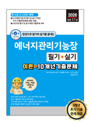 2026 한권으로 필기와 실기를 끝내는 에너지관리기능장 필기+실기(개정판 17판)