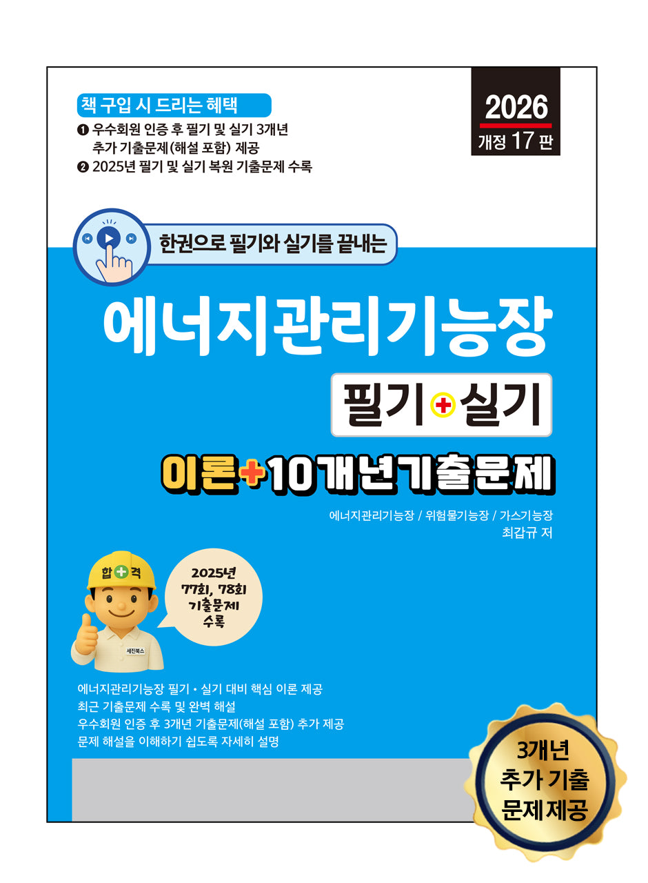 2026 한권으로 필기와 실기를 끝내는 에너지관리기능장 필기+실기(개정판 17판)