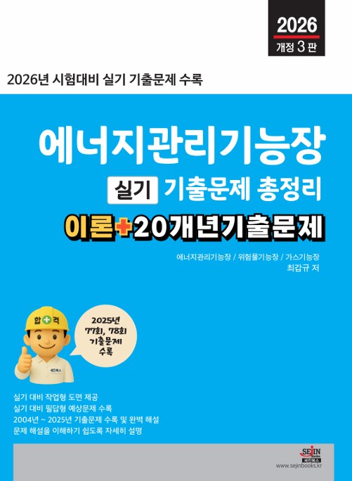 2026 에너지관리기능장 실기 기출문제 총정리(개정판 3판)