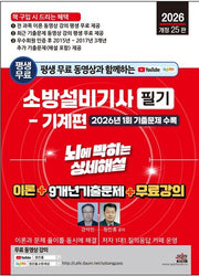 2026 평생 무료 동영상과 함께하는 소방설비기사 필기: 기계편(개정판 25판)