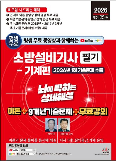2026 평생 무료 동영상과 함께하는 소방설비기사 필기: 기계편(개정판 25판)